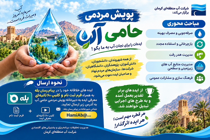 پویش مردمی حامی آب