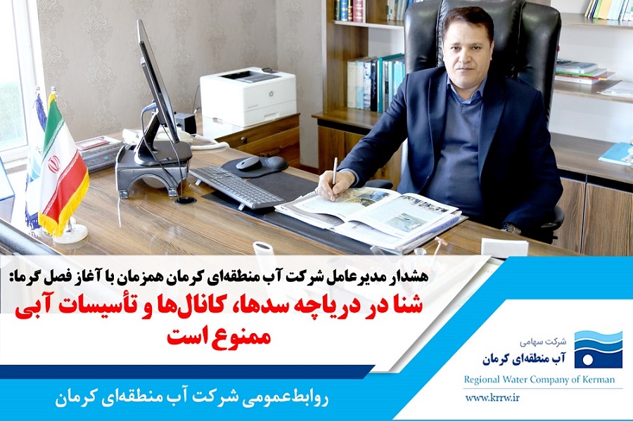 شنا در دریاچه سدها، کانال‌ها و تأسیسات آبی ممنوع است