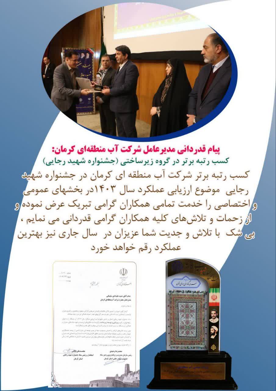 پیام قدردانی مدیرعامل شرکت آب منطقه ای کرمان در خصوص کسب رتبه برتر در گروه زیرساختی(جشنواره شهید رجایی)